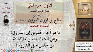 ما هو فضل الجلوس حتى الشروق؟ للشيخ صالح الفوزان image