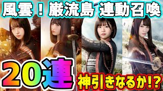 【ひな図書】新ジョブ騎兵が欲しい！連動召喚20連で勝負！【日向坂46】