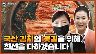 국산 김치의 꽃길을 위해 농림축산식품부는 최선을 다하겠습니다