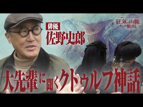 Talking with actor Shiro Sano about the world of Cthulhu Mythos and the inside story of "Escape f...