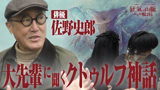 俳優・佐野史郎と語るクトゥルフ神話の世界と『狂気の山脈からの脱出』の裏話（ネタバレ有り）