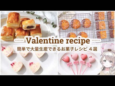 【バレンタイン大量生産】材料3つ/ チョコパイ/簡単可愛いバレンタインレシピ4選🎀シリコン型 /100均/手作りバレンタイン