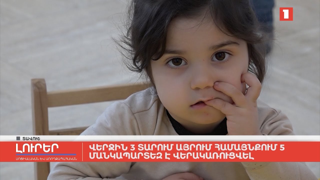 Վերջին 3 տարում Այրում համայնքում 5 մանկապարտեզ է վերակառուցվել