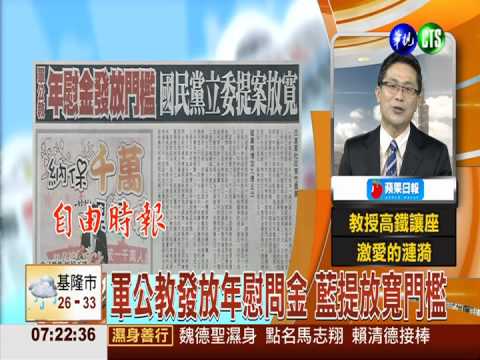 軍公教發放年慰問金 藍提放寬門檻