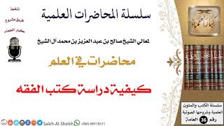 صورة كيفية دراسة كتب الفقه لمعالي الشيخ صالح آل الشيخ - طلب العلم - كبار العلماء