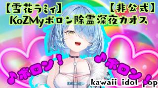 【雪花ラミィ KoZMyボロン除霊】深夜カオス／【Original Song】Boron Jorei (Boron Exorcism!) - Yukihana Lamy Fan Song