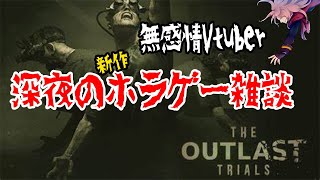 【The Outlast Trials】無感情Vtuberの夜の新作ホラー配信