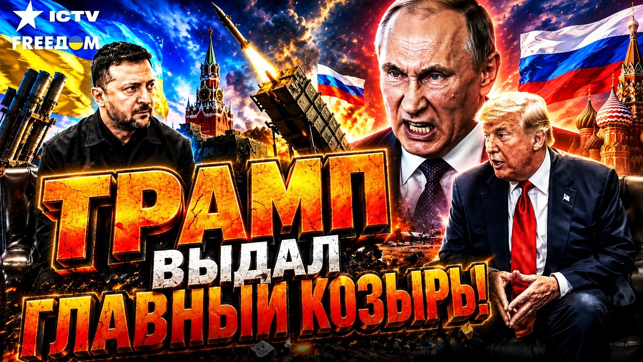 «Только сила остановит Путина»! Что означает встреча Зеленского и Трампа дл?