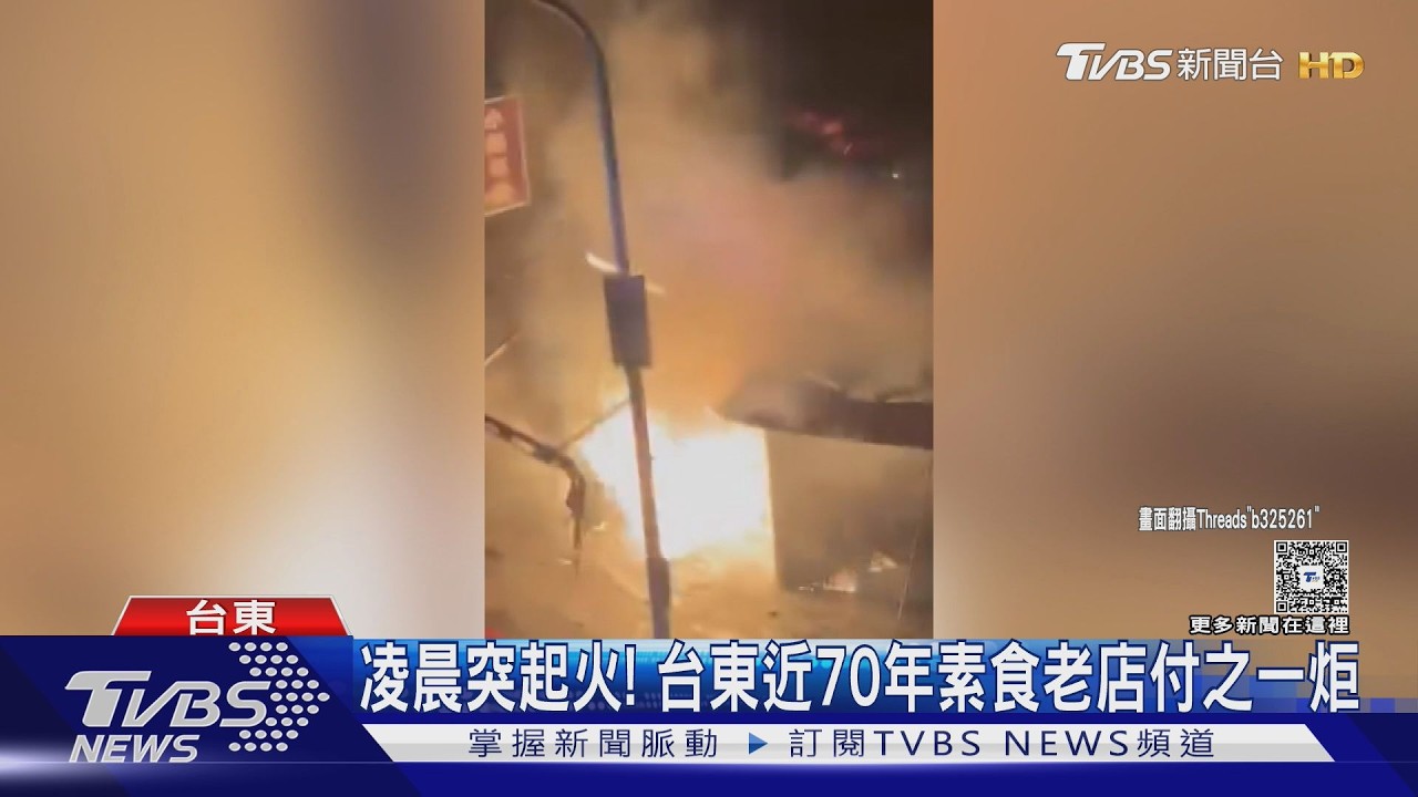影音/驚!台東老字號素食麵店暗夜氣爆 一甲子美味付之一炬