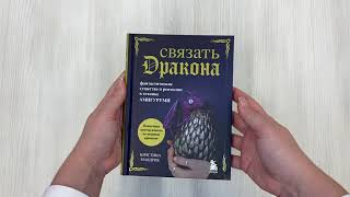 Видео о книге СВЯЗАТЬ ДРАКОНА. Фантастические существа и рептилии в технике АМИГУРУМИ