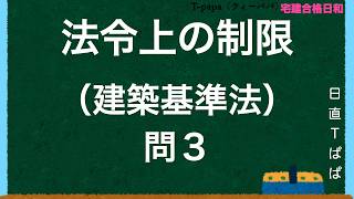 法令上の制限（建築基準法）問３