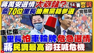 國民黨70個里長改掛無黨籍!蔣萬安選情崩
