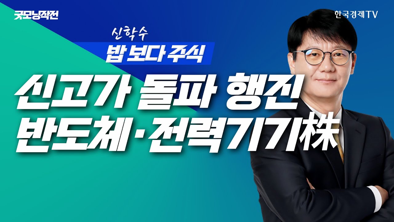 SK하이닉스 필두로 신고가 돌파! 반도체·방산·로봇·전력기기로 수급 응집ㅣ신학수 밥보다주식_251103