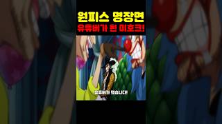 원피스 최신화인데? 유튜브 최초 공개 유튜버가 된 미호크! #원피스 #원피스명장면