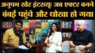 Anupam Kher Full Interview: जब वे Mahesh Bhatt के घर गए और रोते, गालियां निकालते हुए खूब लड़े video