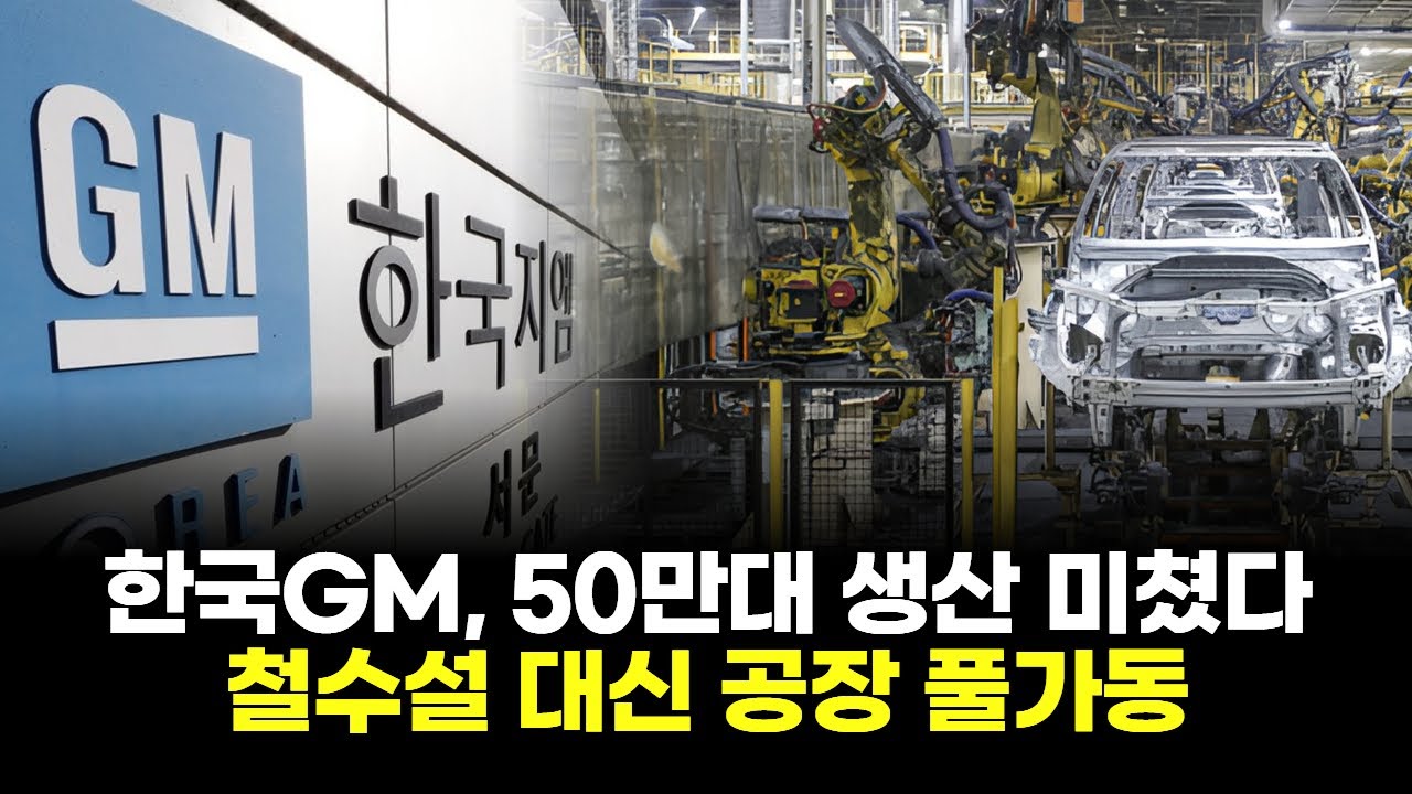 한국GM, 50만대 생산 미쳤다…철수설 대신 공장 풀가동
