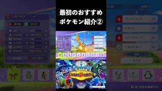 初心者におすすめな最初のポケモン②【ポケモンチャンピオンズ】