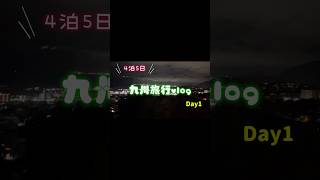 4泊5日の九州旅行vlog Day1