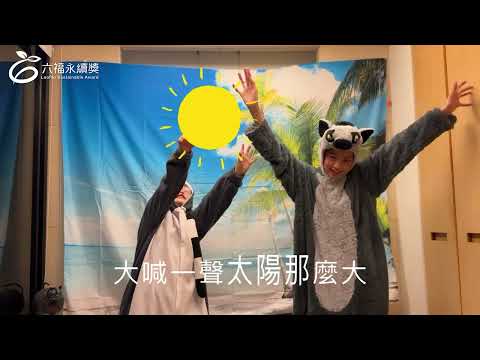 國小高年級中文組亞軍 -2025六福永續獎: 最佳人氣影片