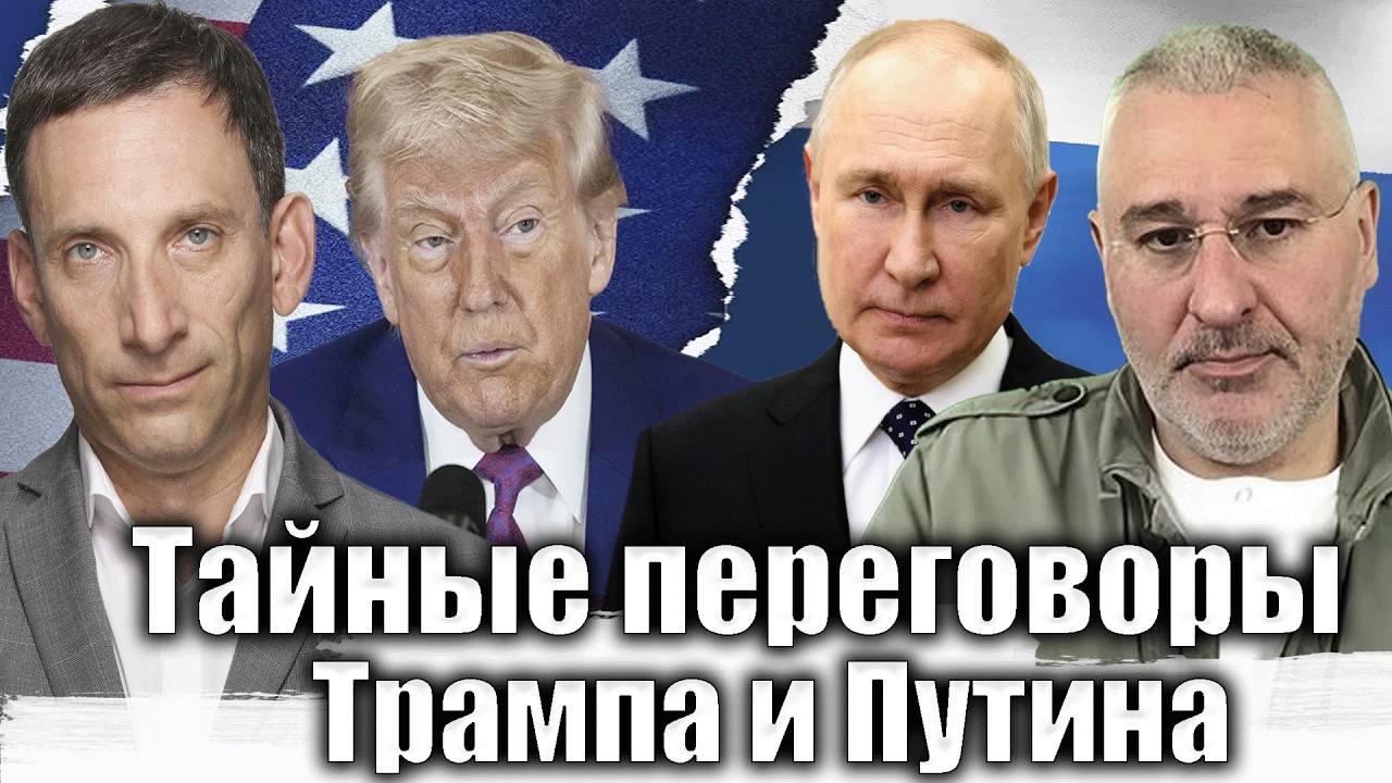 Тайные переговоры Трампа и Путина |  Виталий Портников @FeyginLive​