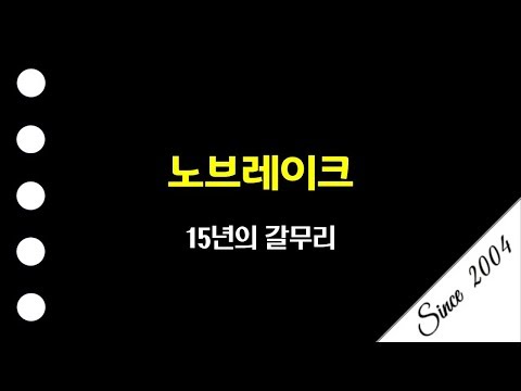 노브레이크 15년 갈무리