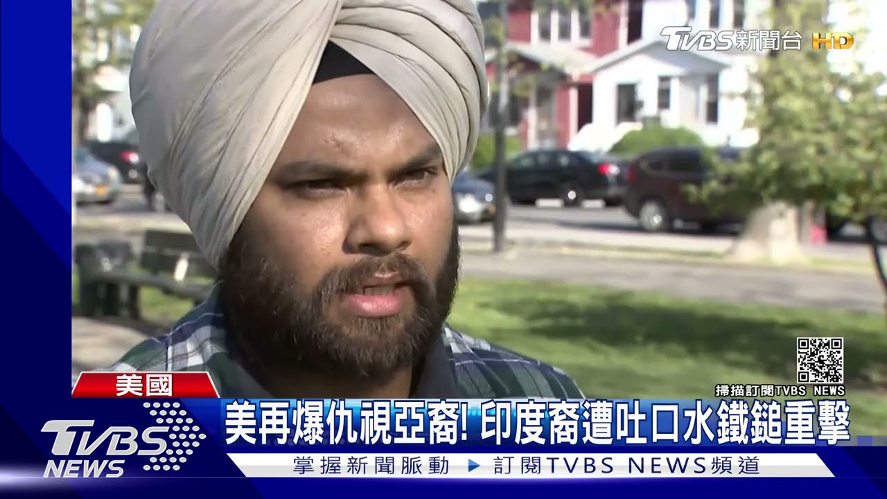 美再爆仇視亞裔!印度裔遭吐口水鐵鎚重擊