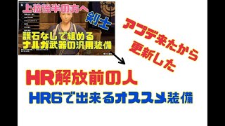 【モンハンライズ】護石無し！HR解放前の方おすすめ！HR6で作れる上位後半向けの装備更新！！