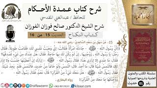 صورة 15 من 16/عمدة الأحكام/كتاب النكاح/زَوَّجْتُكَهَا بِمَا مَعَك مِنْ الْقُرْآنِ / الشيخ صالح الفوزان