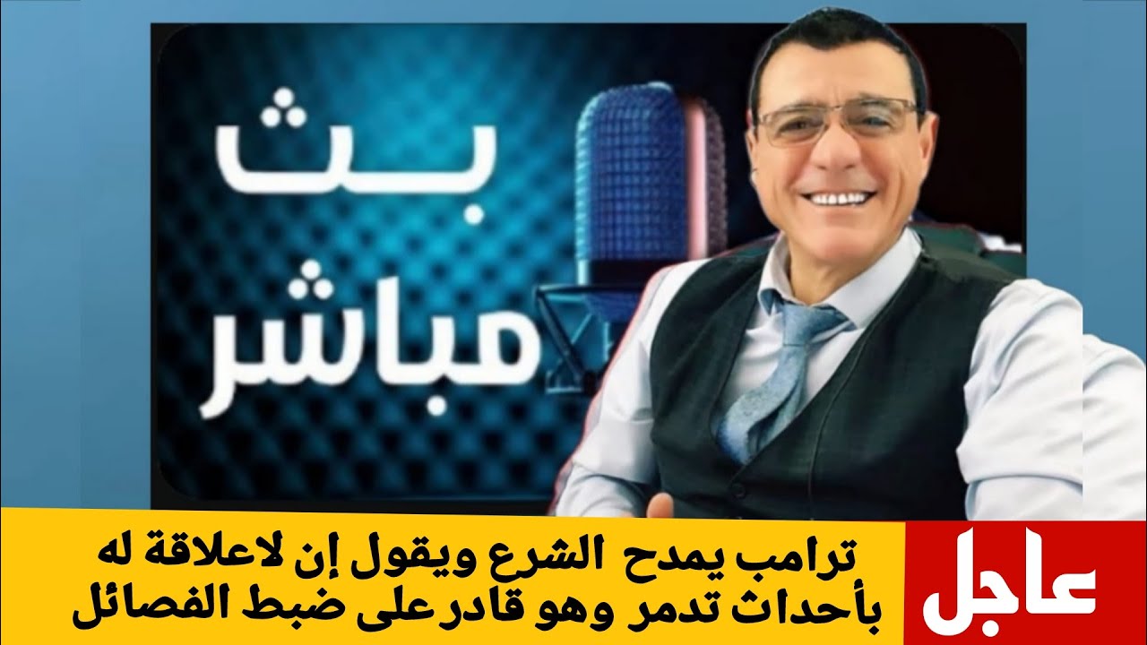 ترامب يمدح  الشرع ويقول إن لاعلاقة له بأحداث تدمر  وهو قادر على ضبط الفصائل  ؟ 