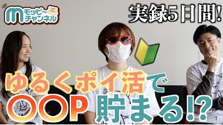【実録】ポイ活初心者がゆるく1日1広告モピ活したらどれくらい貯まるのか!!?
