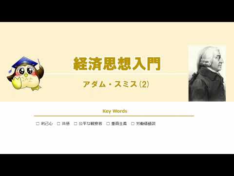 #02 アダム・スミス（BGMあり）