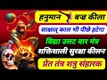 हनुमान बज्र कीला मार मंत्र कोई दुष्ट श