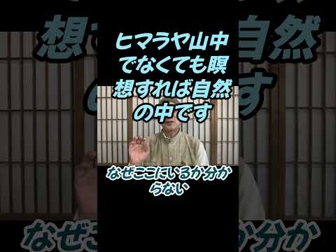 仏教学科 ヒマラヤ山中に行かずとも、瞑想すれば我々は大自然の中ですね#切り抜き＃ヨガ＃健康＃マインドフルネス＃ヨガ＃健康