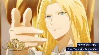 キャラクターPV：シーザー・ガットゥーゾ編（吹替版）