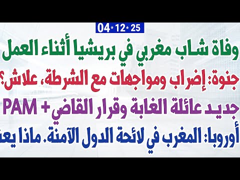 وفاة شاب مغربي في بريشيا أثناء العمل + أوروبا: المغرب في لائحة الدول الآمنة. ماذا يعني؟ + جنوة