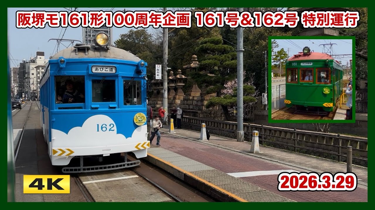【乗車】阪堺モ161形就役100周年記念 臨時運行 2026.3.29【4K】