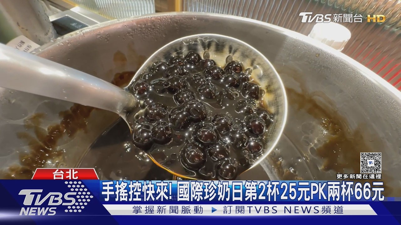 影音/國際珍奶日衝了!12家優惠開跑 「66元喝2杯」限時搶