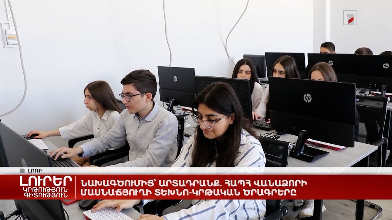 Նախագծումից՝ արտադրանք. ՀԱՊՀ Վանաձորի մասնաճյուղի տեխնո-կրթական ծրագրերը