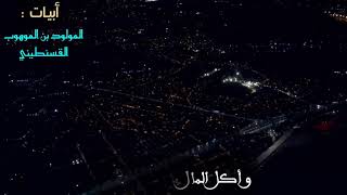 🌼 التّمدّن و سلبيّاته 🌼🍀 الأديب الفقيه : المولود بن الموهوب القسنطيني 🍀