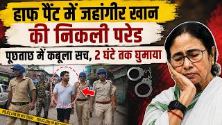 Jahangir Khan की कोलकाता की सड़कों पर पुलिस ने निकाली परेड, मिट गया भौकाल I West bengal I Suvendu