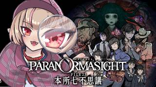 〖パラノマサイト FILE23 本所七不思議〗名探偵りりむいくぞっ！〖にじさんじ￤魔界ノりりむ〗