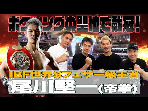 Vol.240 アメリカのボクシングの聖地で王座戴冠！尾川堅一参戦！/渡辺二郎以来の日本拳法出身のボクシング世界王者/世界奪取の影に家族の支えあり