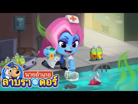 ระวังยาปลอม | ห่วงชูชีพ | การ์ตูนเด็ก | นายอำเภอลาบราดอร์ | Kids Cartoon | Sheriff Labrador