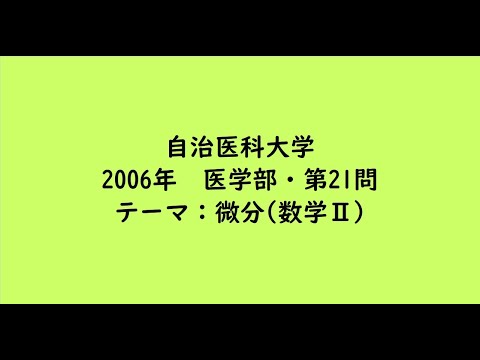 教育学科 自治医科大学2006年　医学部・第21問【大学受験数学】