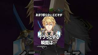 あまり怒らないエビオがイラっとする瞬間【葛葉/エクスアルビオ/不破湊】
