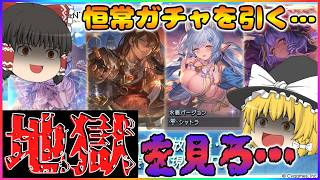 【ゆっくり実況】こんなの間違ってるよ…【グラブル】