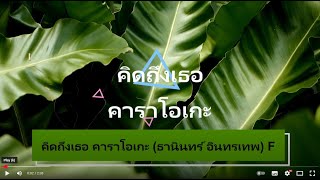 คิดถึงเธอ คาราโอเกะ (ธานินทร์ อินทรเทพ) F