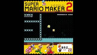 #shorts （（くつあった！！？！）！？？）？？（あそぶ 編）【スーパーマリオメーカー 2】#Shorts