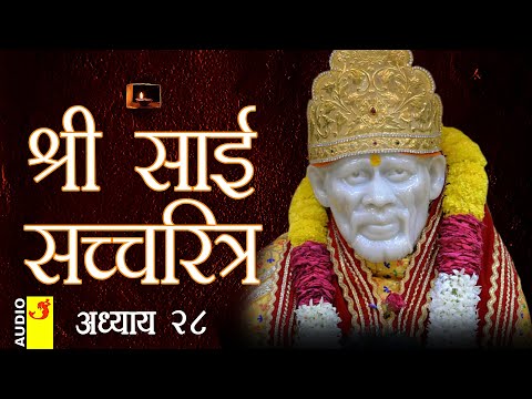 साई सच्चरित्र अध्याय 28 । श्रीनिवास कशेळकर । सुधांशु | SAI SATCHARITRA ADHYAY 28 | SHIRDI SAIBABA