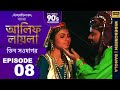 আলিফ লায়লা বাংলা Ep 08 তিন সওদাগর Alif Laila Bangla